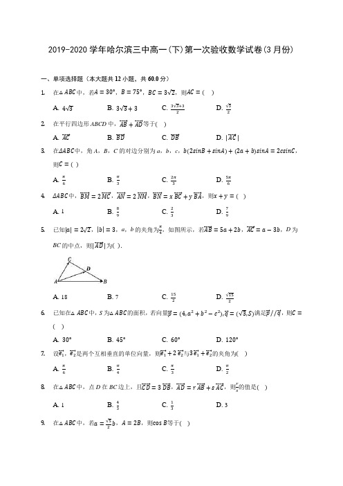 2019-2020学年哈尔滨三中高一(下)第一次验收数学试卷(3月份)(含解析)