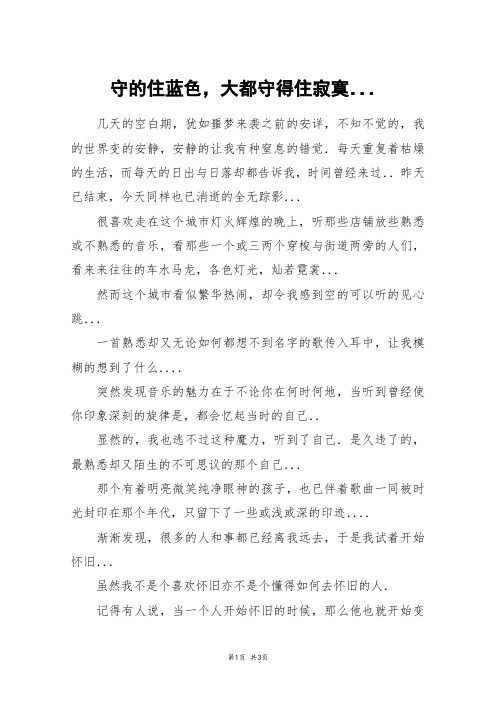 守的住蓝色,大都守得住寂寞..._高一作文