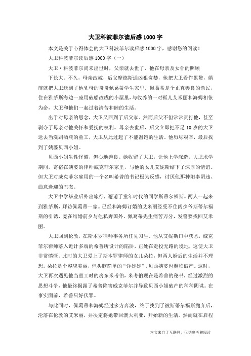 大卫科波菲尔读后感1000字_心得体会