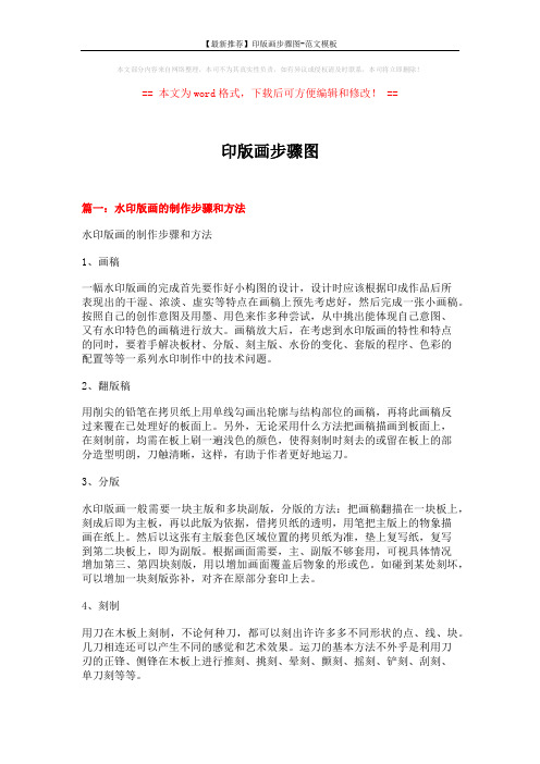 【最新推荐】印版画步骤图-范文模板 (5页)