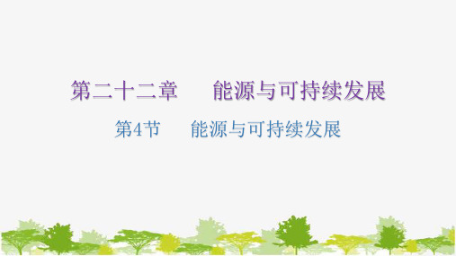 人教版物理九年级全册第二十二章能源与可持续发展第4节能源与可持续发展课件