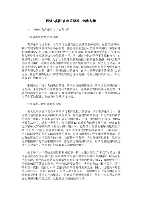 浅谈“模仿”在声乐学习中的利与弊