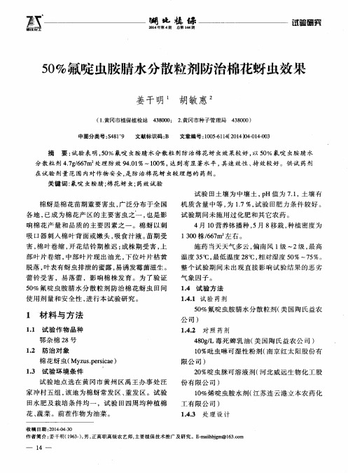 50%氟啶虫胺腈水分散粒剂防治棉花蚜虫效果