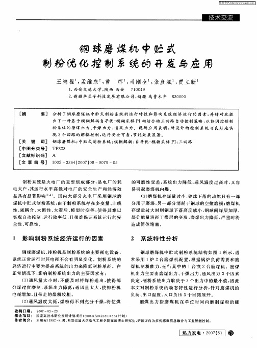 钢球磨煤机中贮式制粉优化控制系统的开发与应用