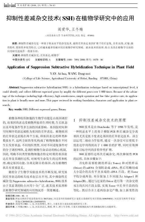抑制性差减杂交技术_SSH_在植物学研究中的应用