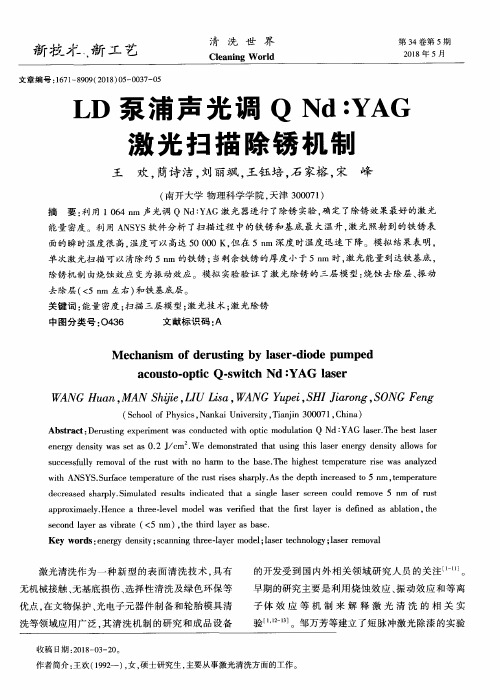 LD泵浦声光调Q Nd∶YAG激光扫描除锈机制