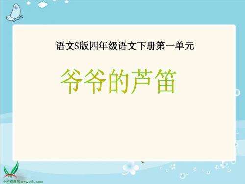 4爷爷的芦笛课件
