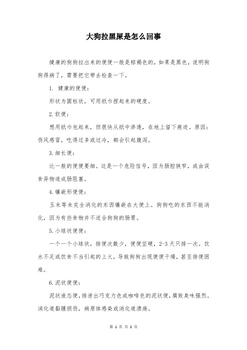 大狗拉黑屎是怎么回事