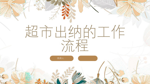 超市出纳的工作流程