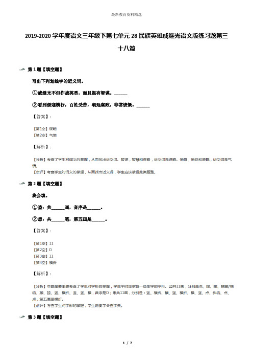 2019-2020学年度语文三年级下第七单元28民族英雄戚继光语文版练习题第三十八篇