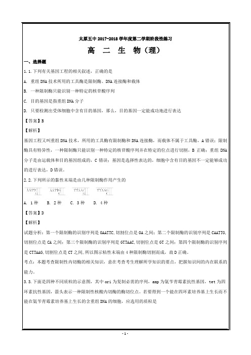 山西省太原市第五中学2017-2018学年高二下学期阶段性测试(4-8)生物---精校解析Word版