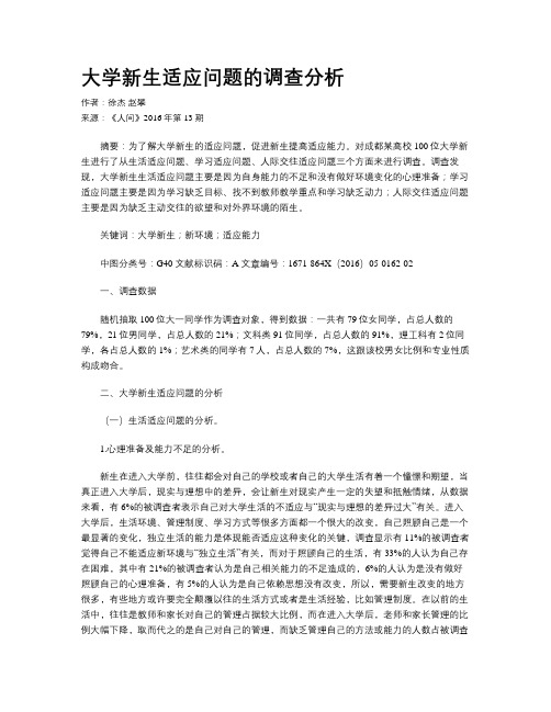 大学新生适应问题的调查分析