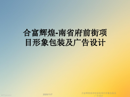 合富辉煌南省府前街项目形象包装及广告设计