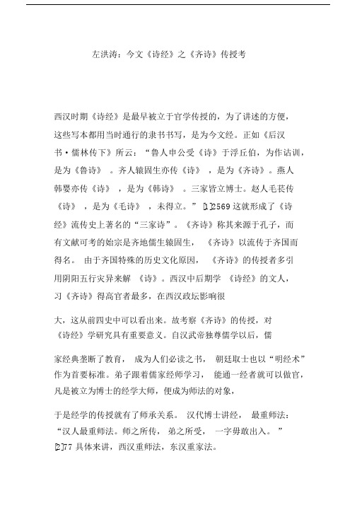 左洪涛：今文《诗经》之《齐诗》传授考.docx