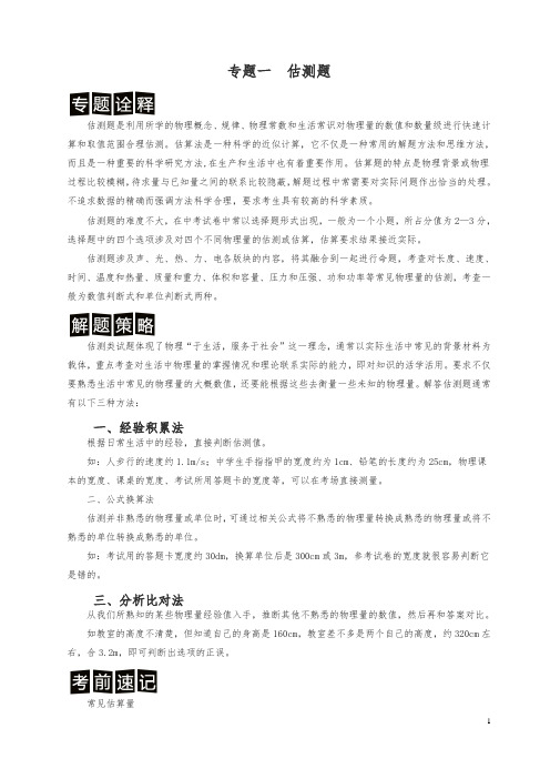 决胜中考中考物理分类解读与强化训练专题一估测题含解析新人教版