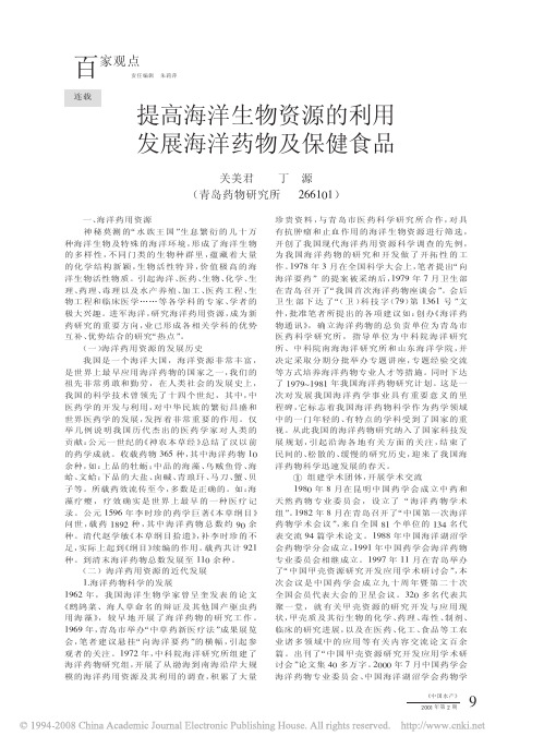 提高海洋生物资源的利用发展海洋药物及保健食品