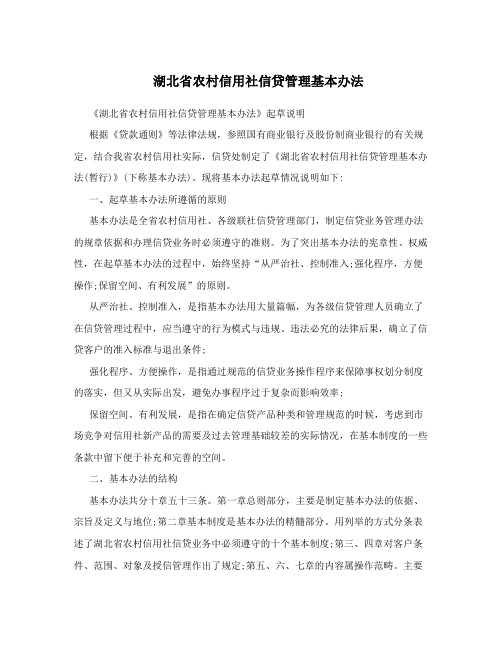 湖北省农村信用社信贷管理基本办法