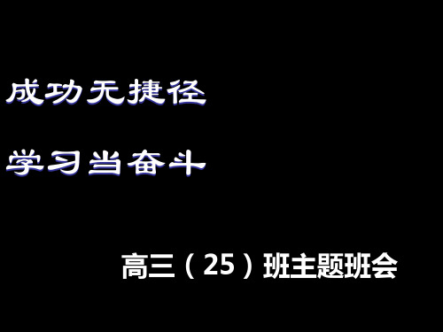 中学班主任主题班会优质课件：高三励志主题班会 PPT