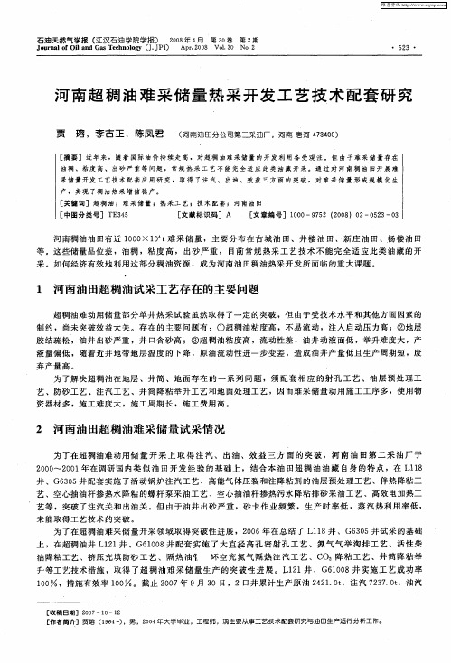 河南超稠油难采储量热采开发工艺技术配套研究