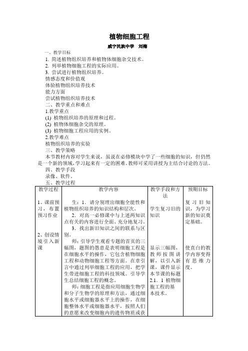 植物细胞工程的教案
