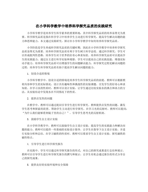 在小学科学教学中培养科学探究品质的实践研究