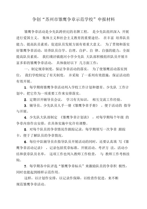 争创“苏州市雏鹰争章达标学校”申报材料
