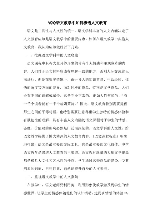 语文教学中如何渗透人文教育
