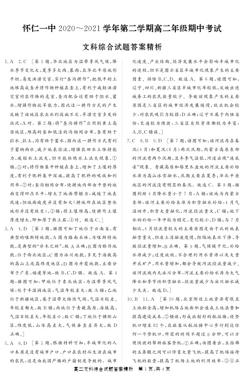 山西省怀仁市第一中学2020-2021学年高二文综下学期期中试题（PDF）答案