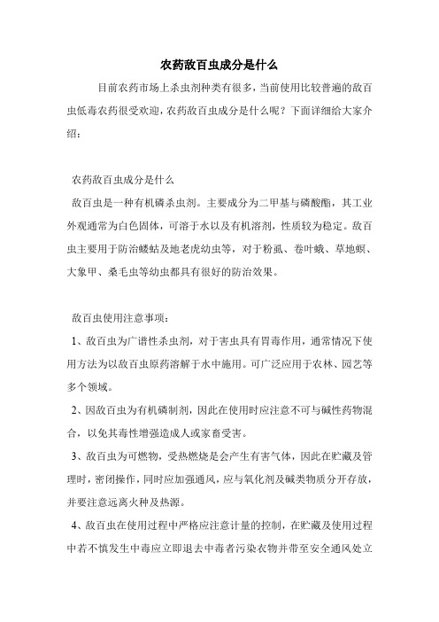 农药敌百虫成分是什么.doc
