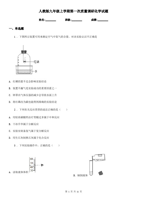 人教版九年级上学期第一次质量调研化学试题