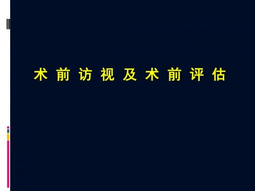 术前访视及评估