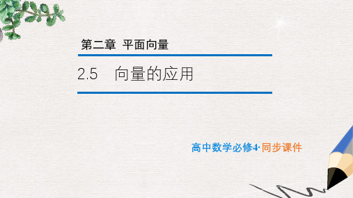 苏教版必修4高中数学2.5《向量的应用》ppt课件1