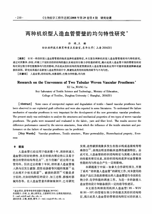 两种机织型人造血管管壁的均匀特性研究