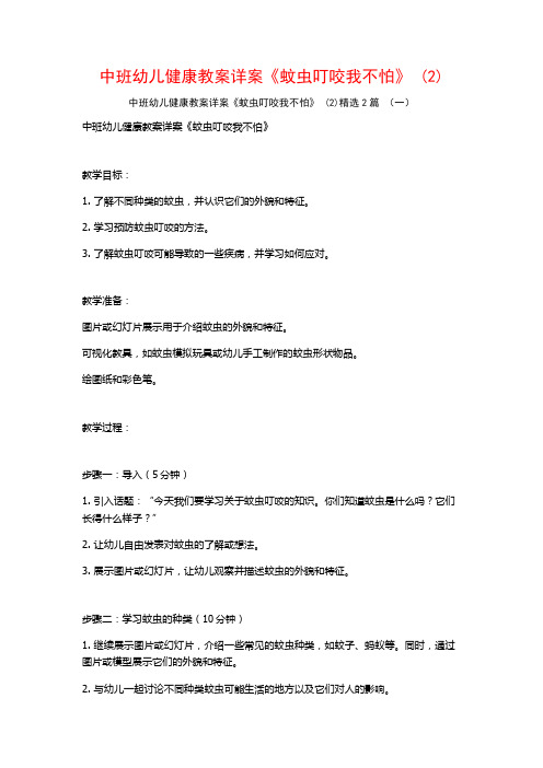 中班幼儿健康教案详案《蚊虫叮咬我不怕》2篇