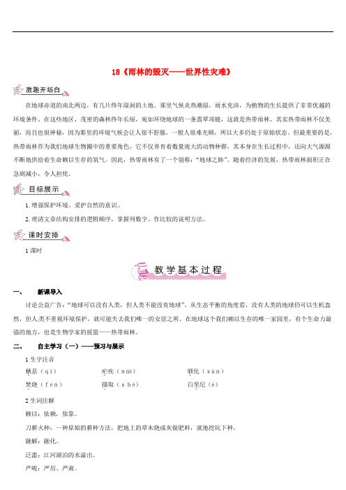 八年级语文上册 第五单元 18《雨林的毁灭——世界性灾难》教案 (新版)语文版