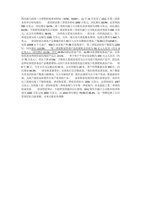 NOAH 第三季度财务报表分析