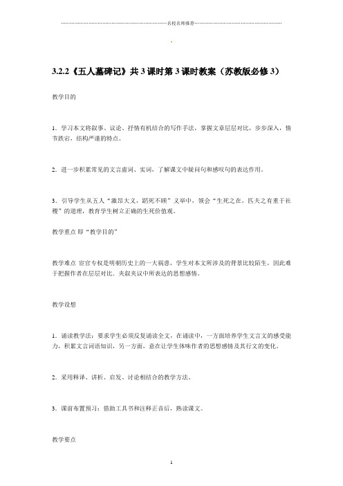 高中语文3.2.2《五人墓碑记》共3课时第3课时名师精编教案(苏教版必修3)1