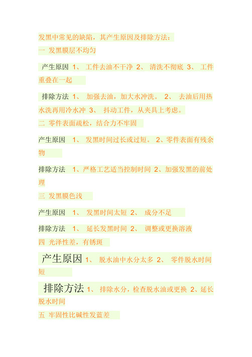 铸铁发黑中常见的缺陷,其产生原因及排除方法