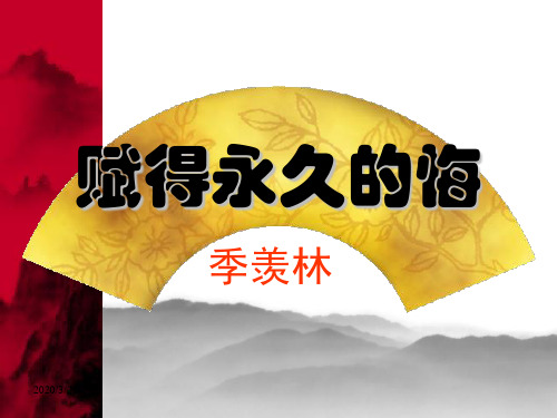 《赋得永久的悔》