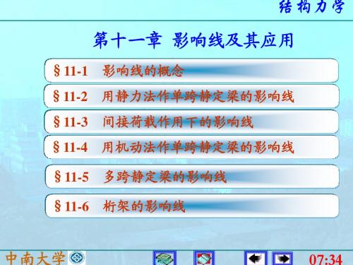 中南大学结构力学课件  11影响线及其应用