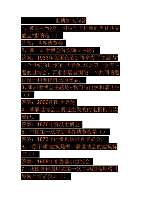 世博知识问答题+答案