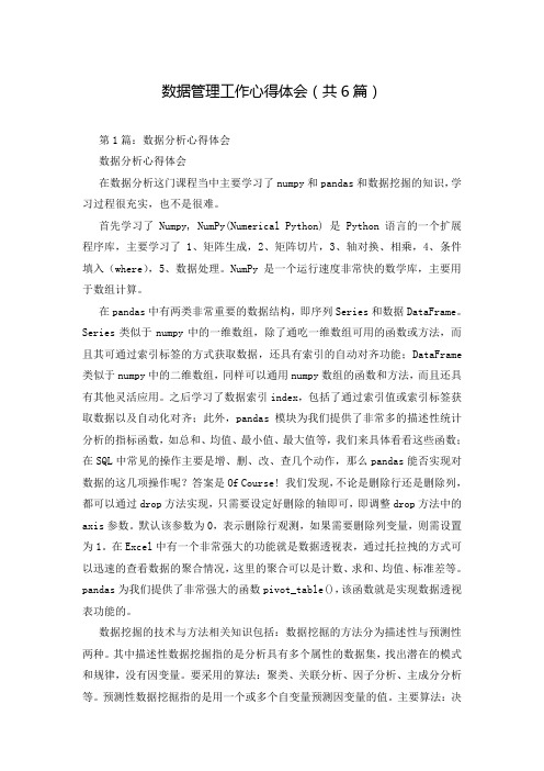 数据管理工作心得体会(共6篇)