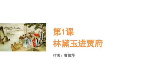 《林黛玉进贾府》ppt课件