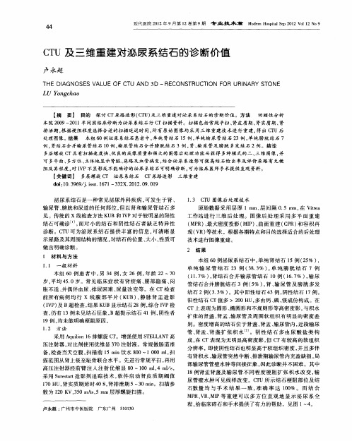 CTU及三维重建对泌尿系结石的诊断价值