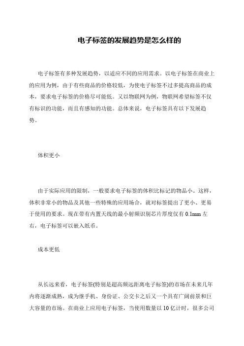 电子标签的发展趋势是怎么样的