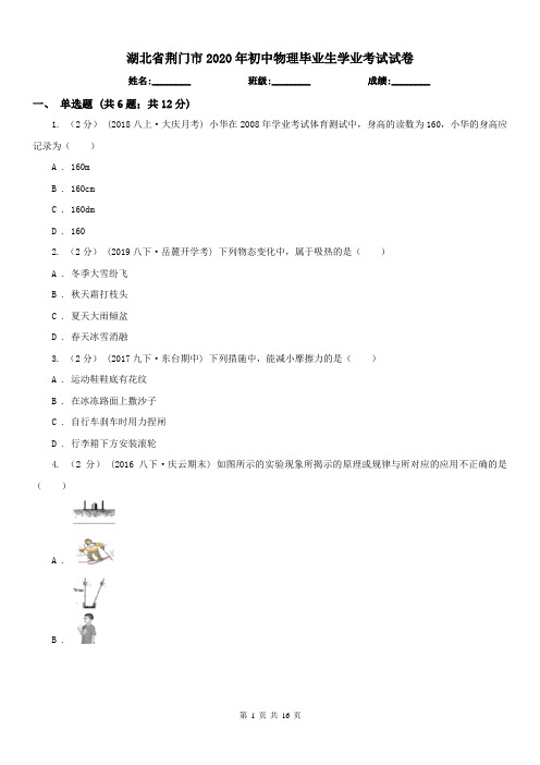 湖北省荆门市2020年初中物理毕业生学业考试试卷