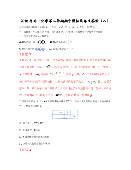 2018年高一化学第二学期期中模拟试卷及答案(八)