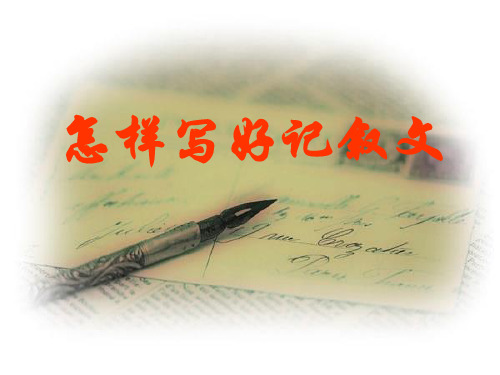 记叙文升格训练