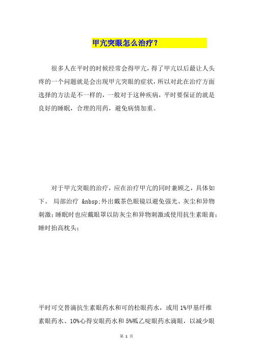 甲亢突眼怎么治疗？
