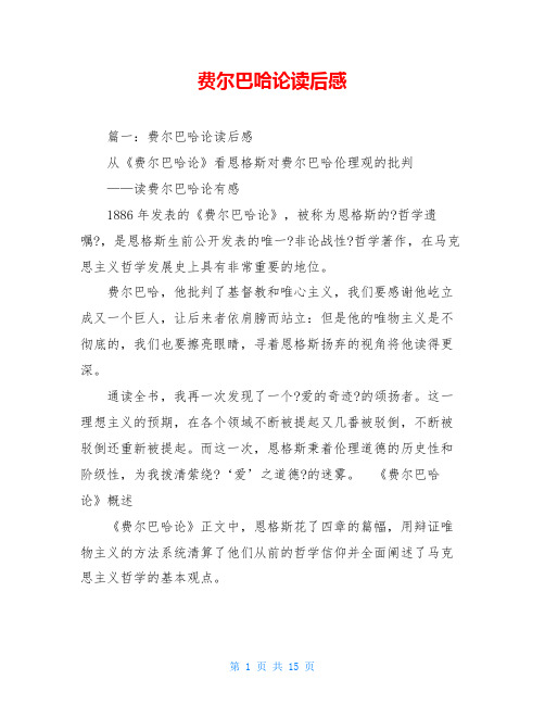 费尔巴哈论读后感